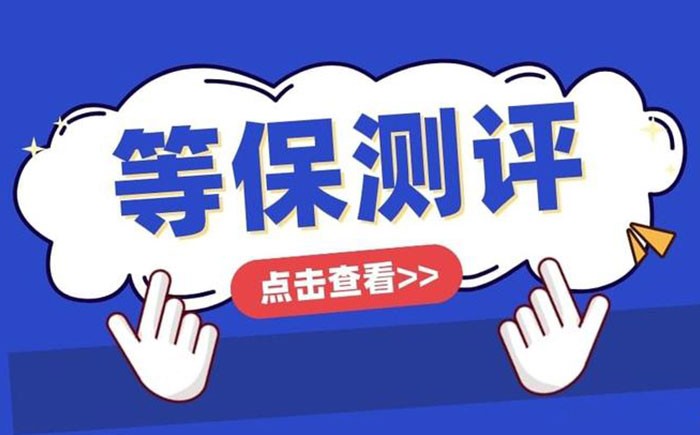 📌 邯郸等保测评怎么做？一篇带你跑完整流程