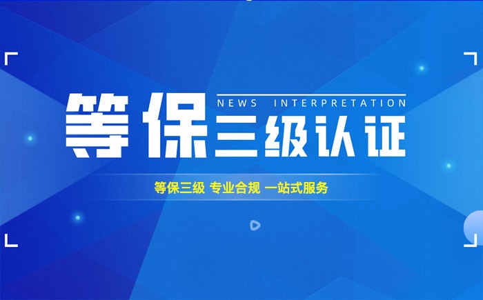 三级等保测评是什么？邯郸企业如何顺利通过等级保护三级测评？