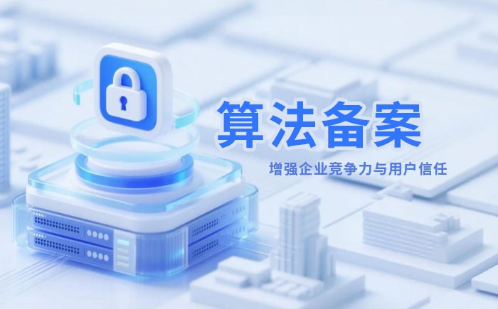 邯郸算法备案全流程详解｜哪些业务必须备案？材料、步骤与常见风险一次说清