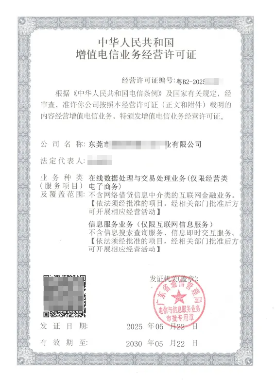 东莞ICP EDI许可证办理案例